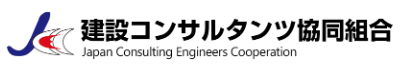 建設コンサルタンツ協同組合